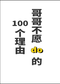 哥哥不愿do的一百个理由(伪骨科1V1H)