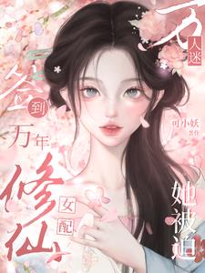 疯了吧!女配在修仙界签到无敌?