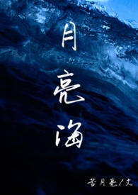 月亮海(西幻人鱼H)