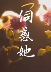 伺惑她(NPH)