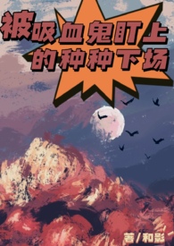 被吸血鬼盯上的种种下场(np,高h)