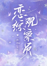 恋综观察员(1v1 甜文)
