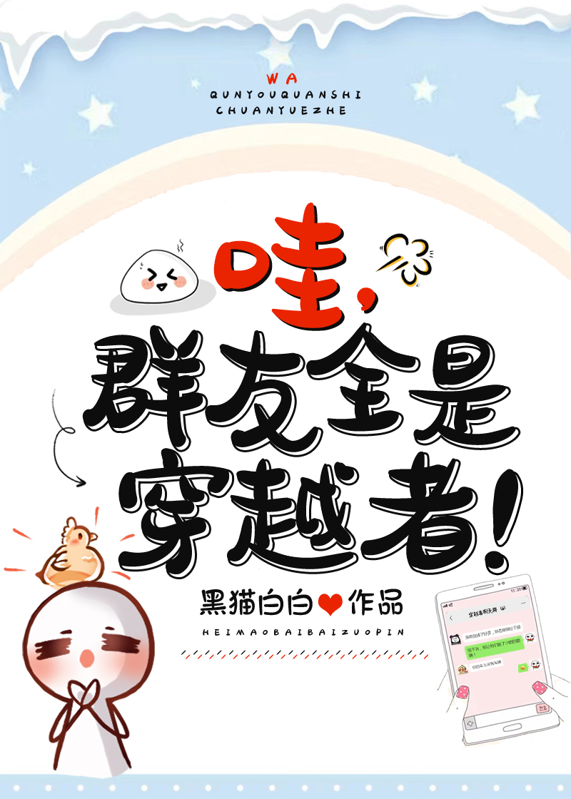 哇,群友全是穿越者!